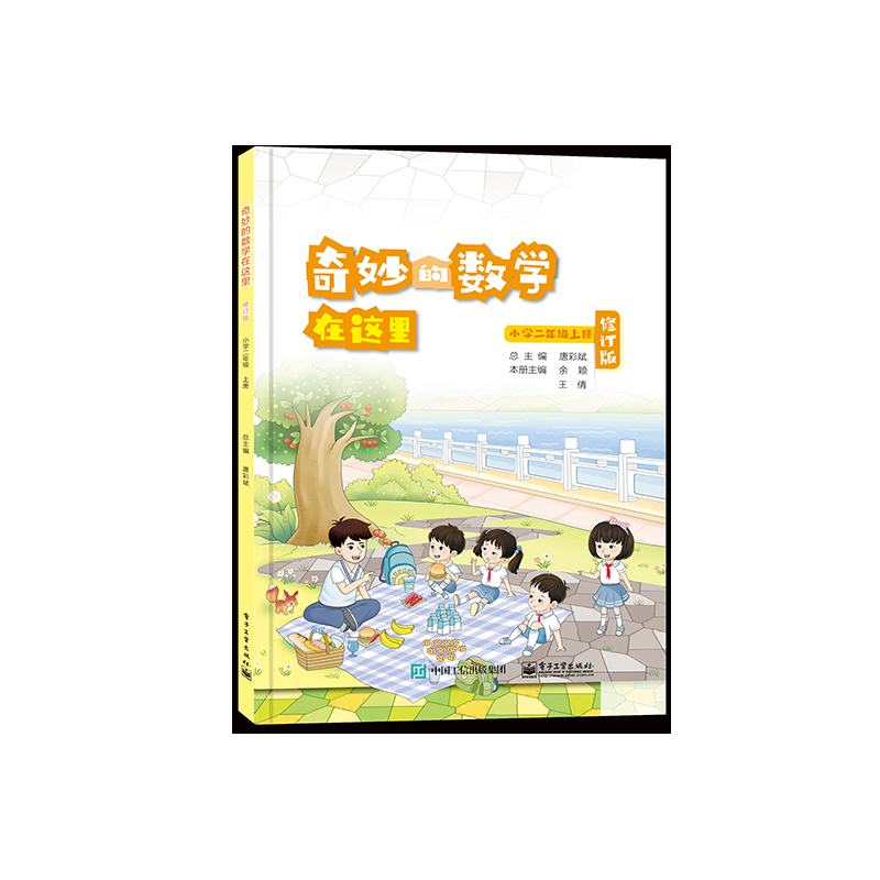 奇妙的数学在这里 修订版  小学二年级上册