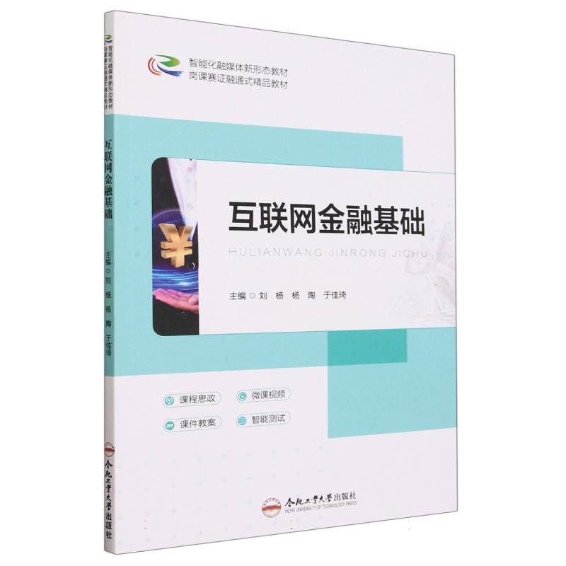 互联网金融基础（智能化融媒体新形态教材）