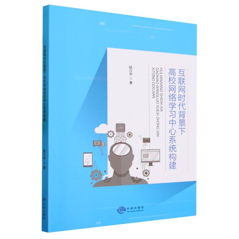 互联网时代背景下高校网络学习中心系统构建
