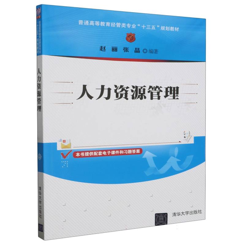 人力资源管理（普通高等教育经管类专业十三五规划教材）