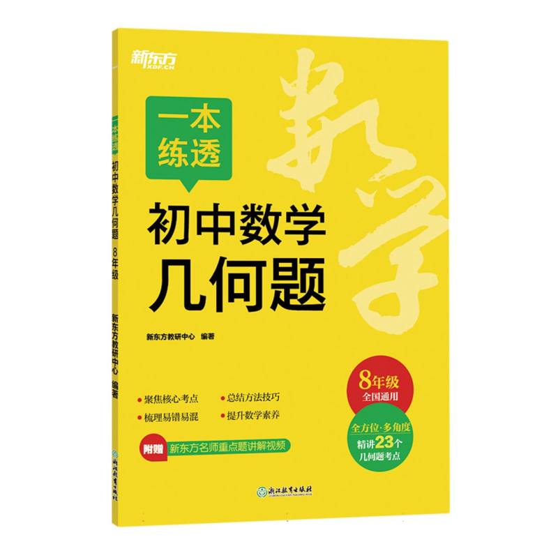 一本练透初中数学几何题 8年级（塑封）