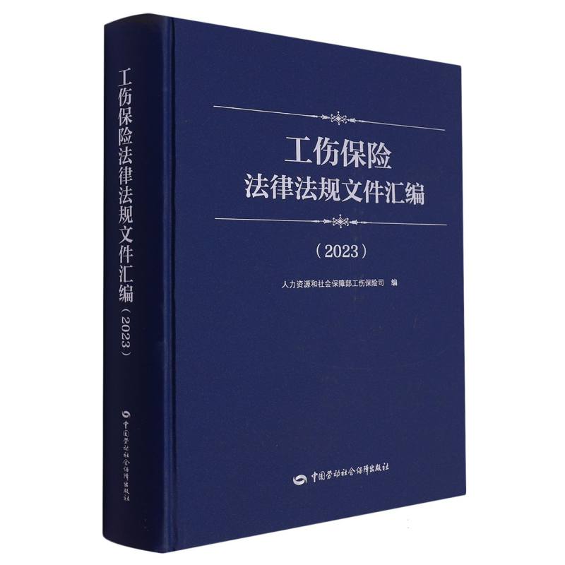 工伤保险法律法规文件汇编（2023）
