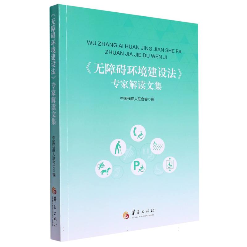 《无障碍环境建设法》专家解读文集