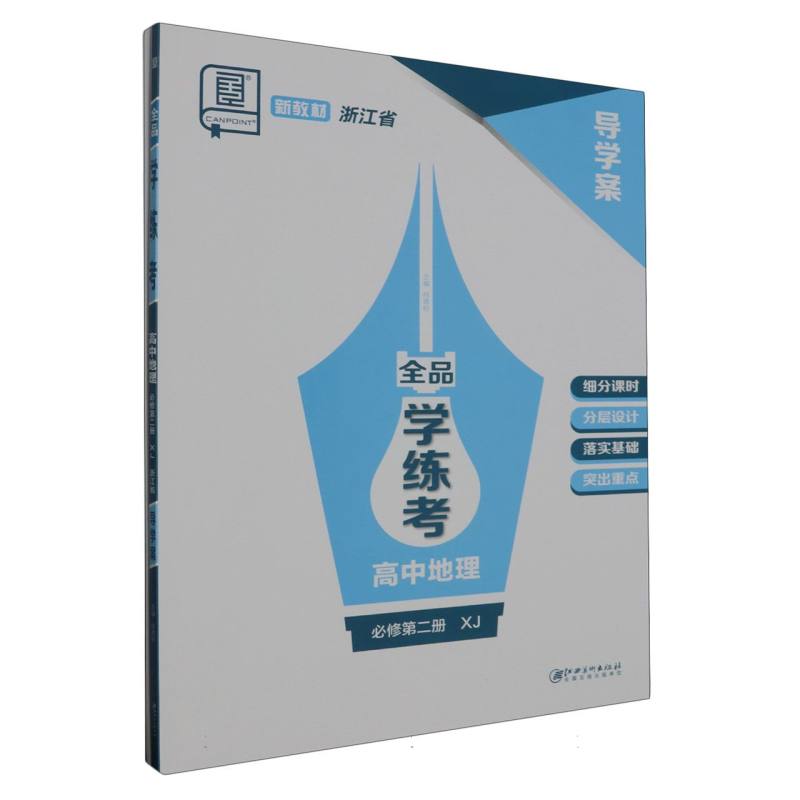 高中地理（必修第2册XJ浙江省）/全品学练考
