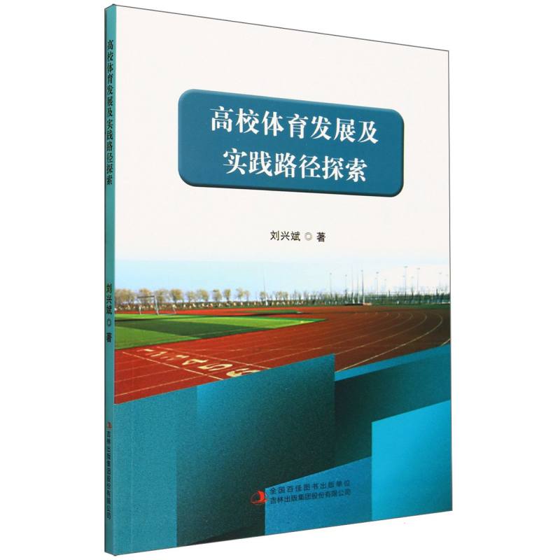 高校体育发展及实践路径探索