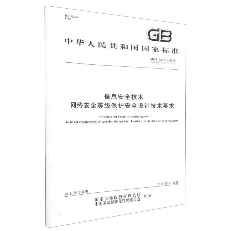 信息安全技术 网络安全等级保护安全设计技术要求