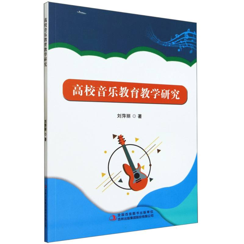 高校音乐教育教学研究