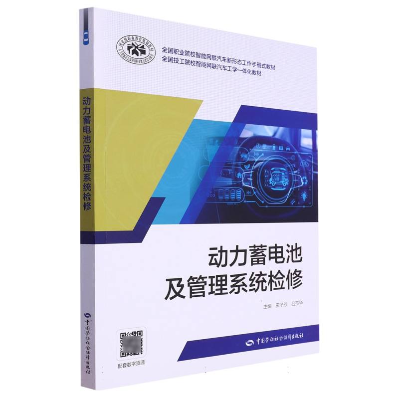 动力蓄电池及管理系统检修