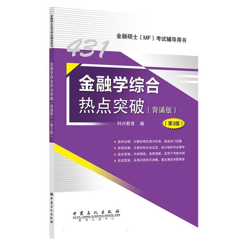 金融学综合热点突破（背诵版）（第3版）