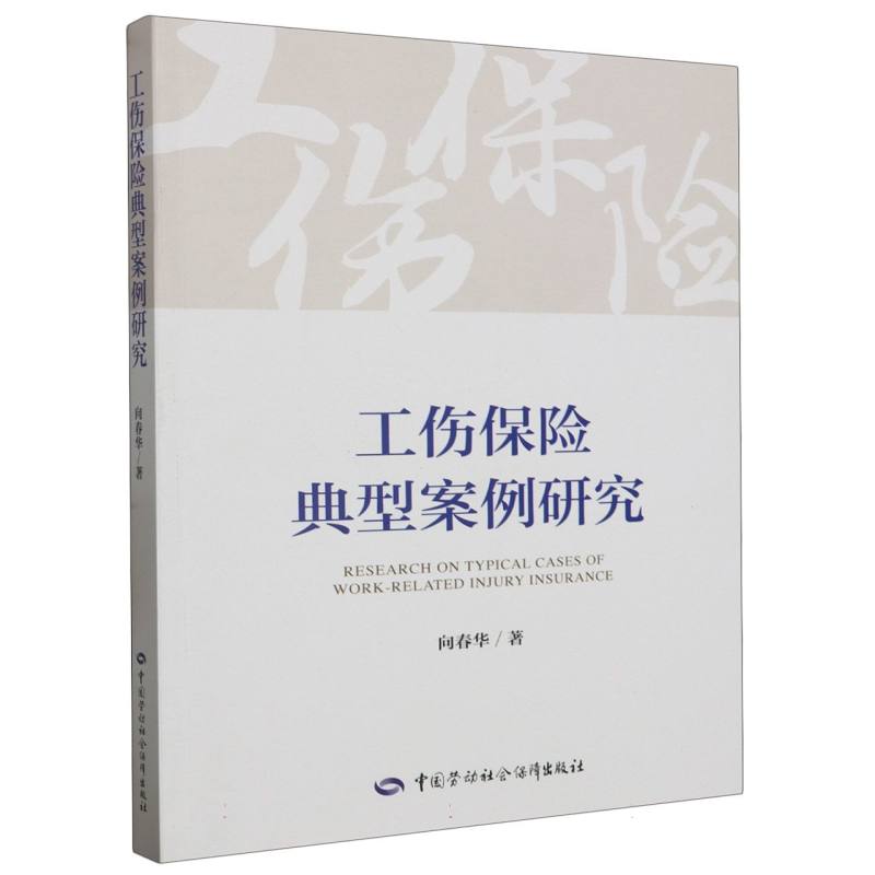 工伤保险典型案例研究