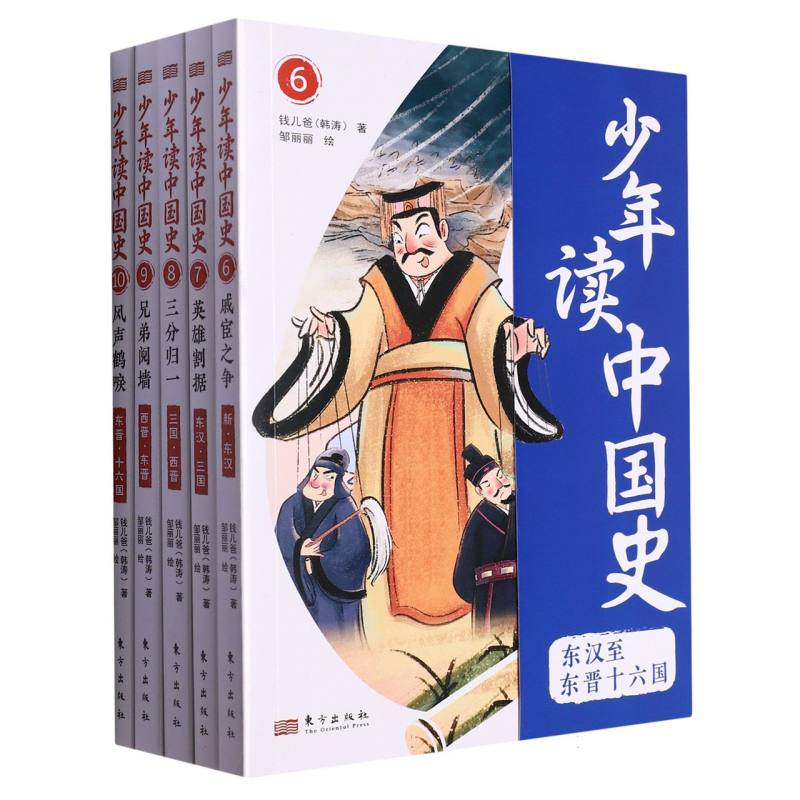 少年读中国史（6-10共5册）