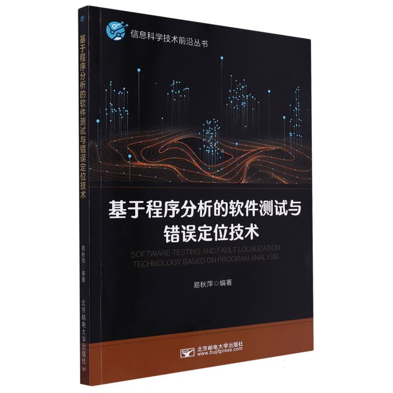 基于程序分析的软件测试与错误定位技术