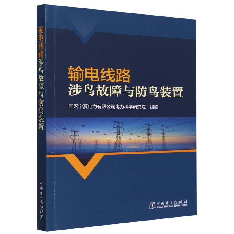 输电线路涉鸟故障与防鸟装置