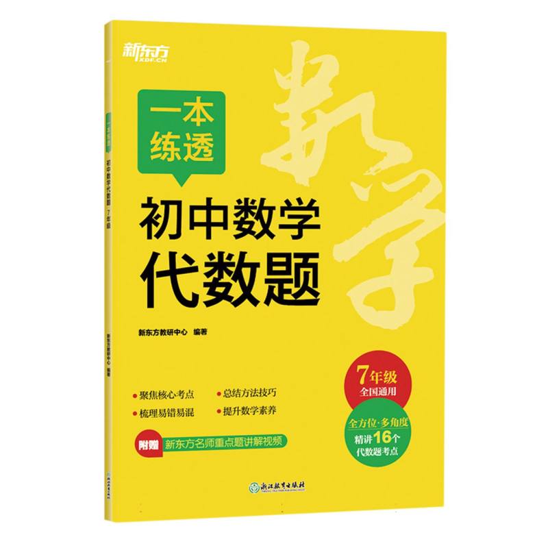 一本练透初中数学几何题 7年级（塑封）