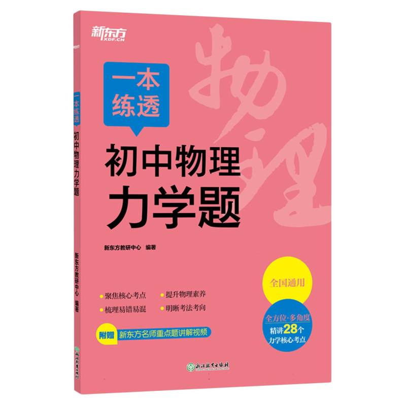 一本练透初中物理力学题（塑封）