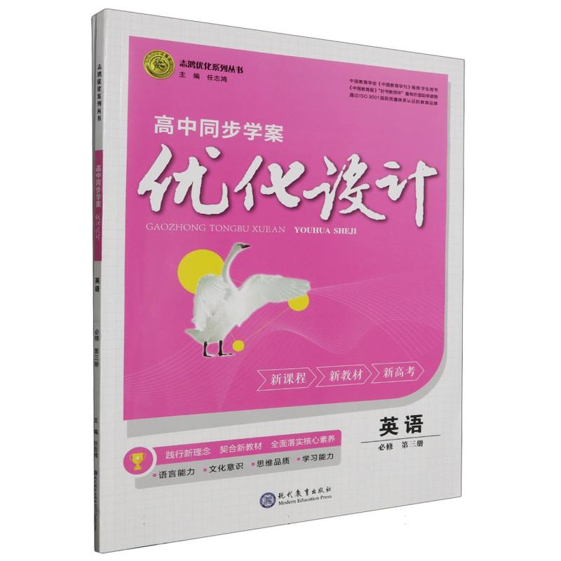 英语（必修第3册）/高中同步学案优化设计志鸿优化系列丛书