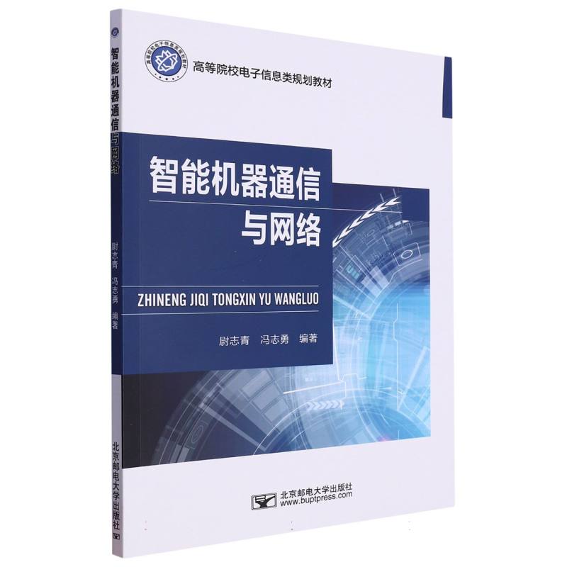 智能机器通信与网络