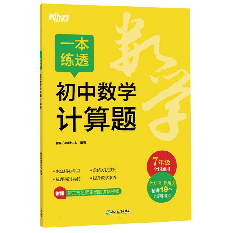 一本练透初中数学计算题 7年级（塑封）