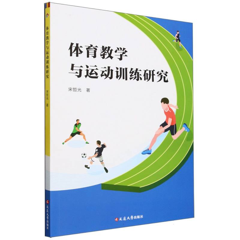 体育教学与运动训练研究