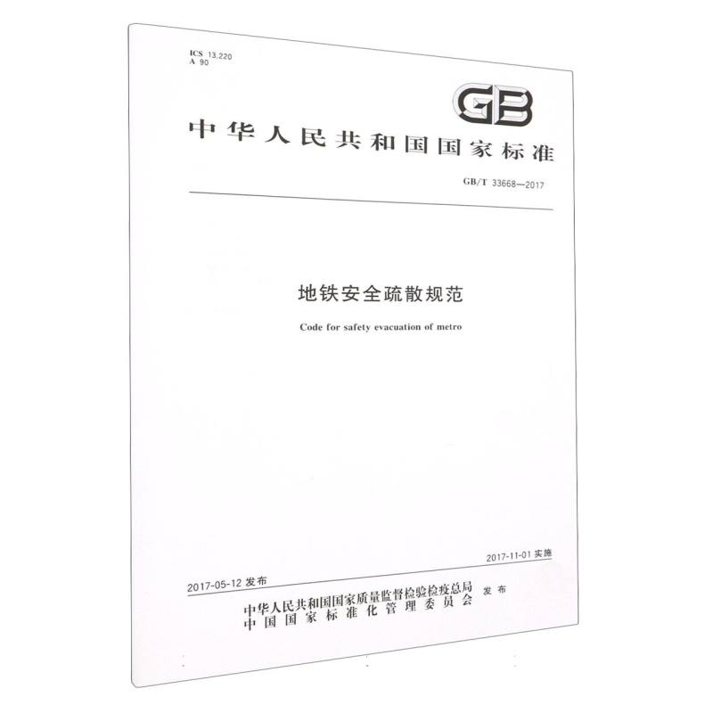 地铁安全疏散规范