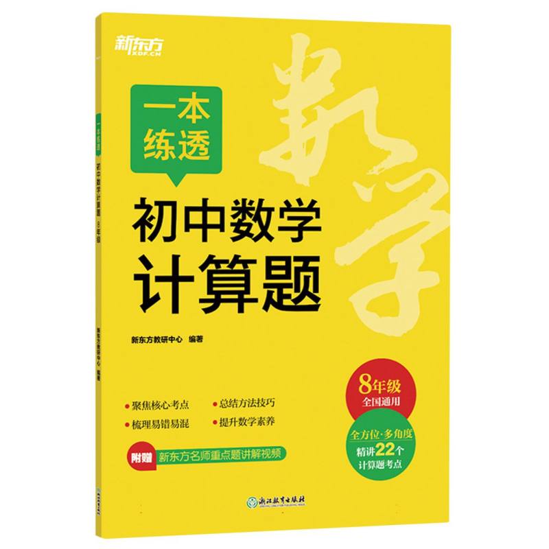一本练透初中数学计算题 8年级（塑封）