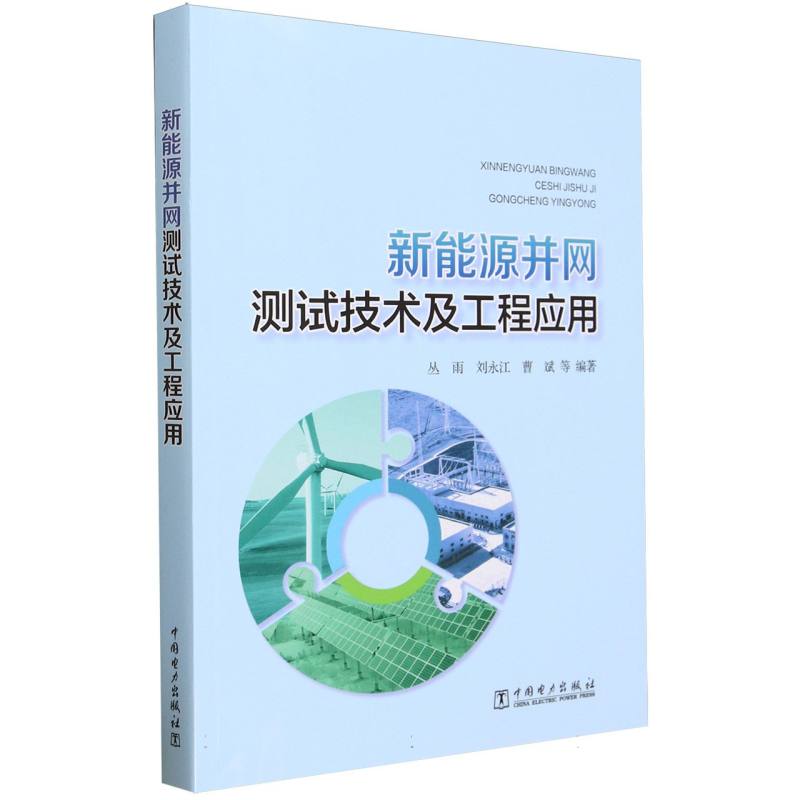 新能源并网测试技术及工程应用