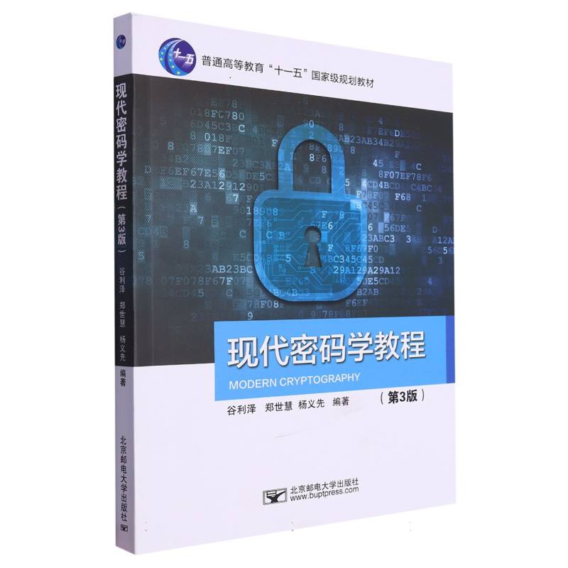 现代密码学教程（第3版）