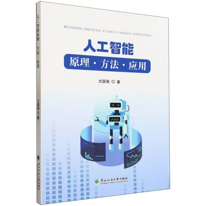 人工智能原理·方法·应用