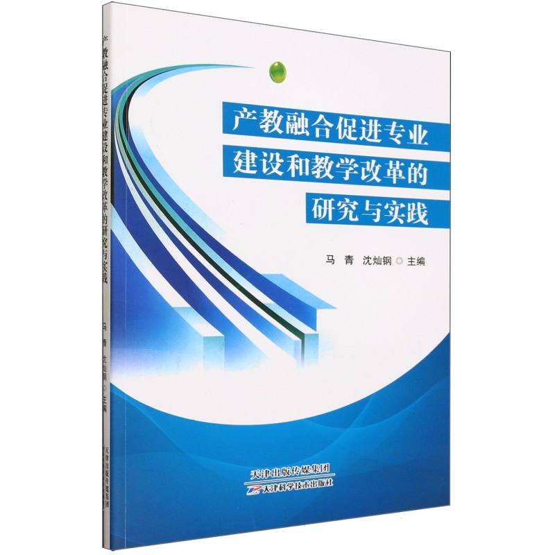 产教融合促进专业建设和教学改革的研究与实践