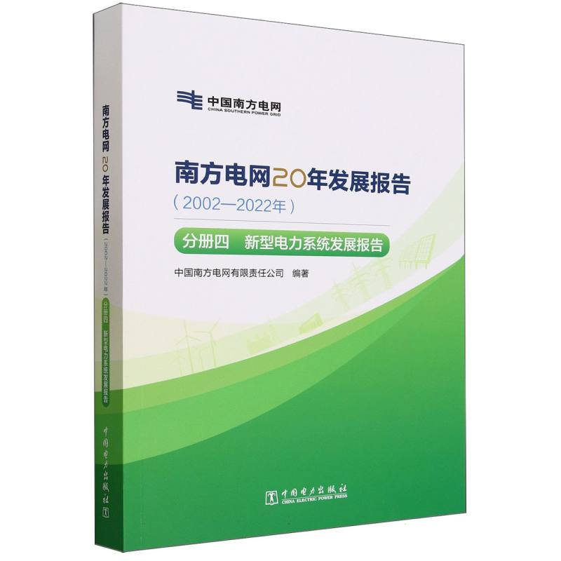 南方电网20年发展报告（2002-2022年分册4新型电力系统发展报告）