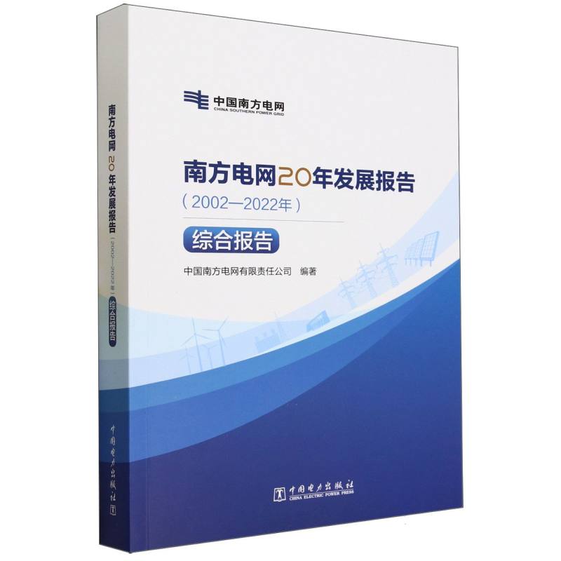 南方电网20年发展报告（2002-2022年综合报告）