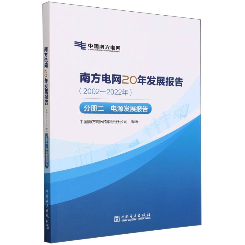 南方电网20年发展报告（2002-2022年分册2电源发展报告）