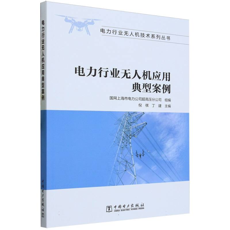 电力行业无人机应用典型案例/电力行业无人机技术系列丛书