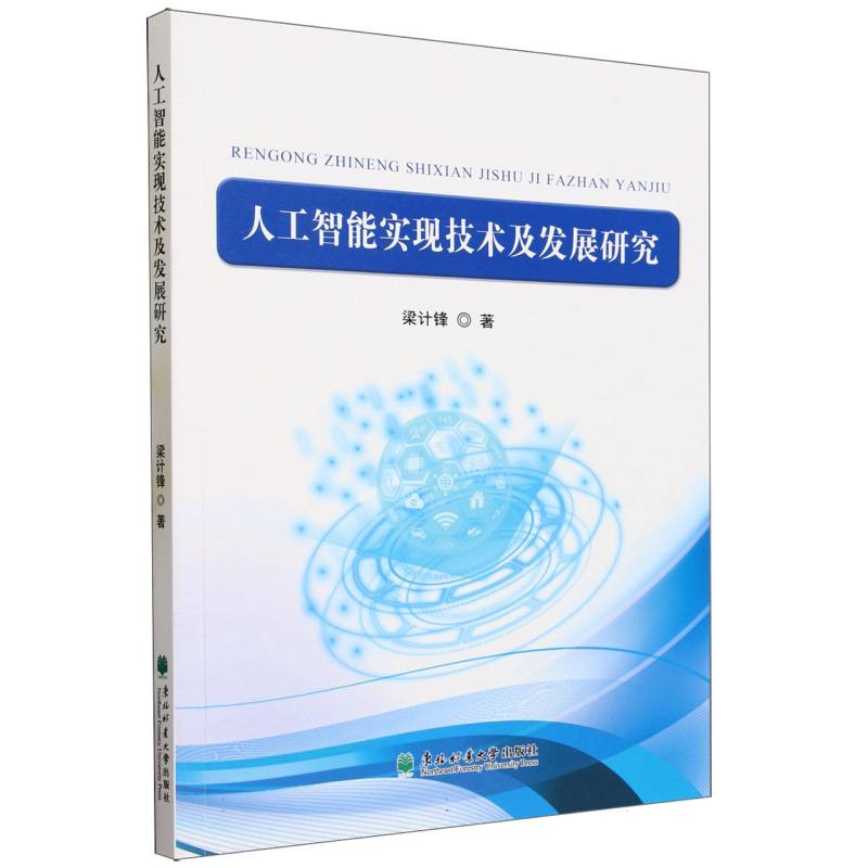 人工智能实现技术及发展研究