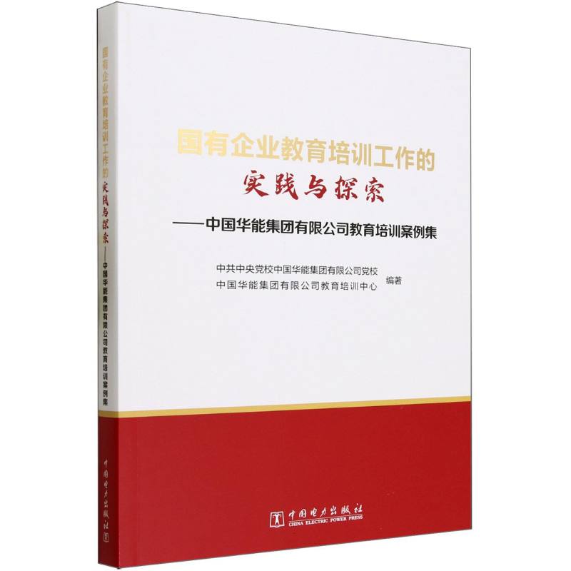 国有企业教育培训工作的实践与探索--中国华能集团有限公司教育培训案例集