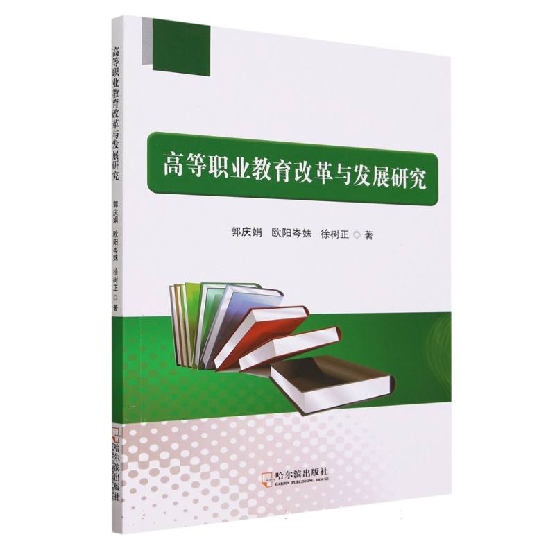 高等职业教育改革与发展研究