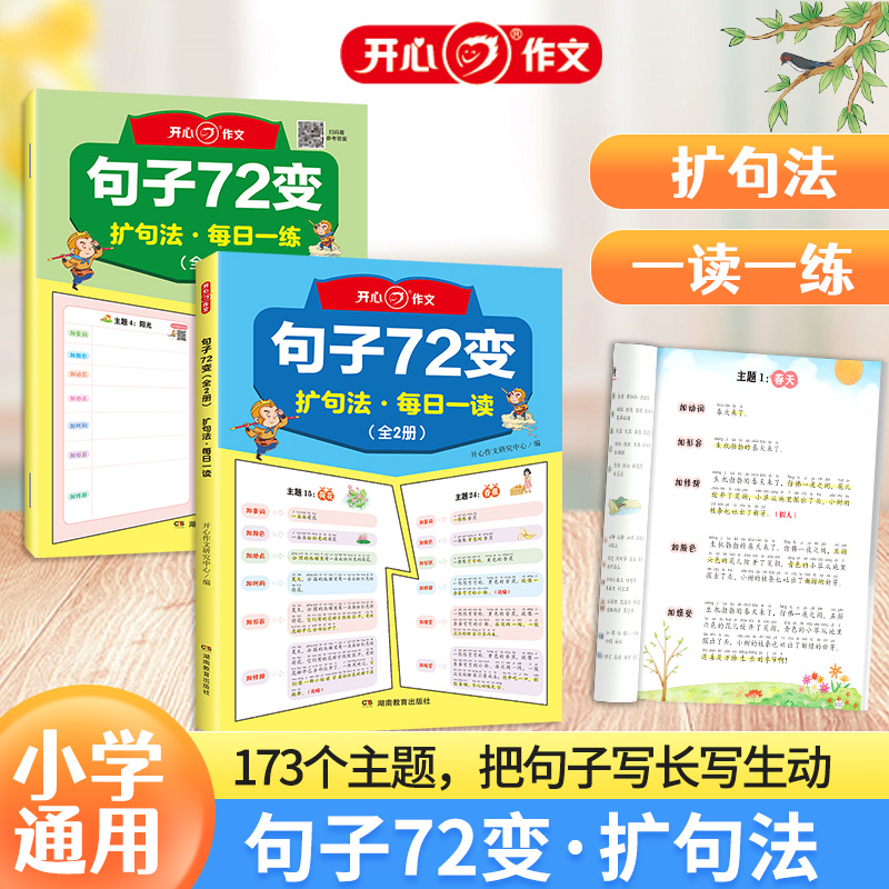 开心·第1版·句子72变（全2册）