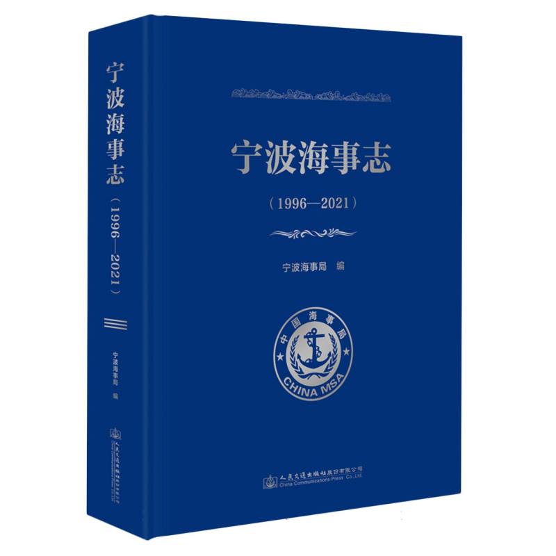 宁波海事志（1996—2021）
