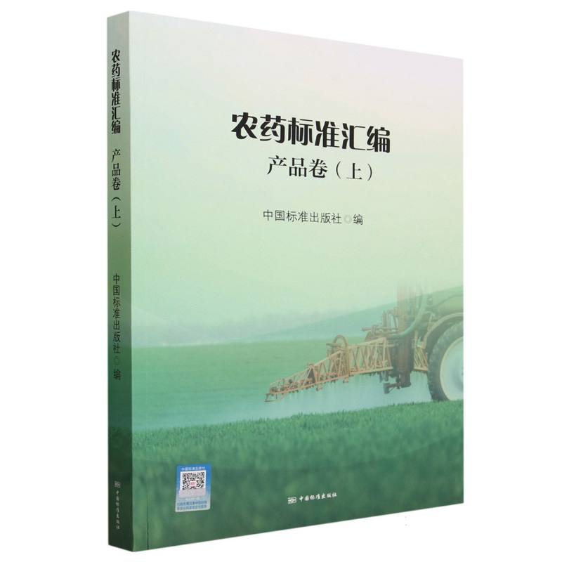 农药标准汇编 产品卷（上）