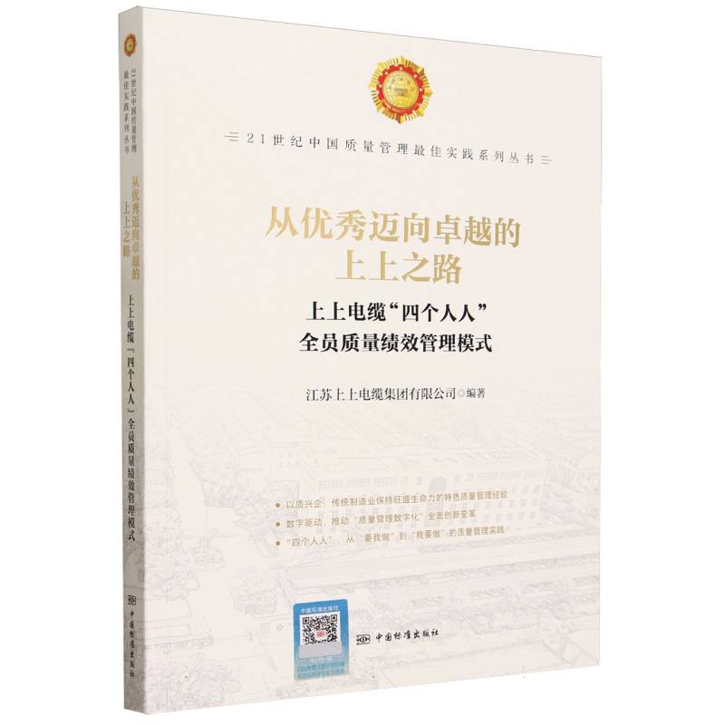 从优秀迈向卓越的上上之路——上上电缆“四个人人”全员质量绩效管理模式