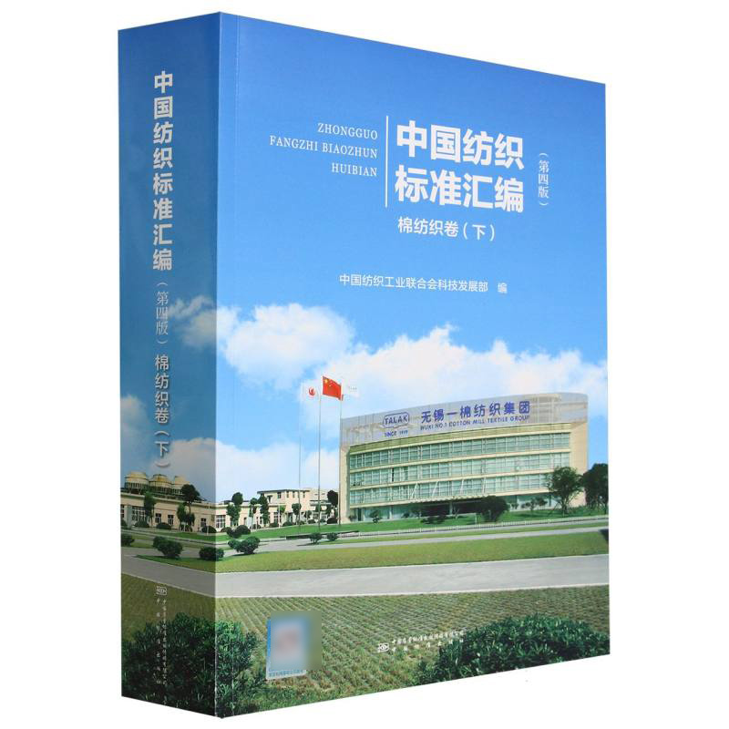 中国纺织标准汇编（第四版） 棉纺织卷（下）