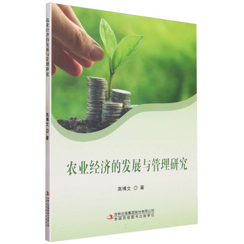 农业经济的发展与管理研究