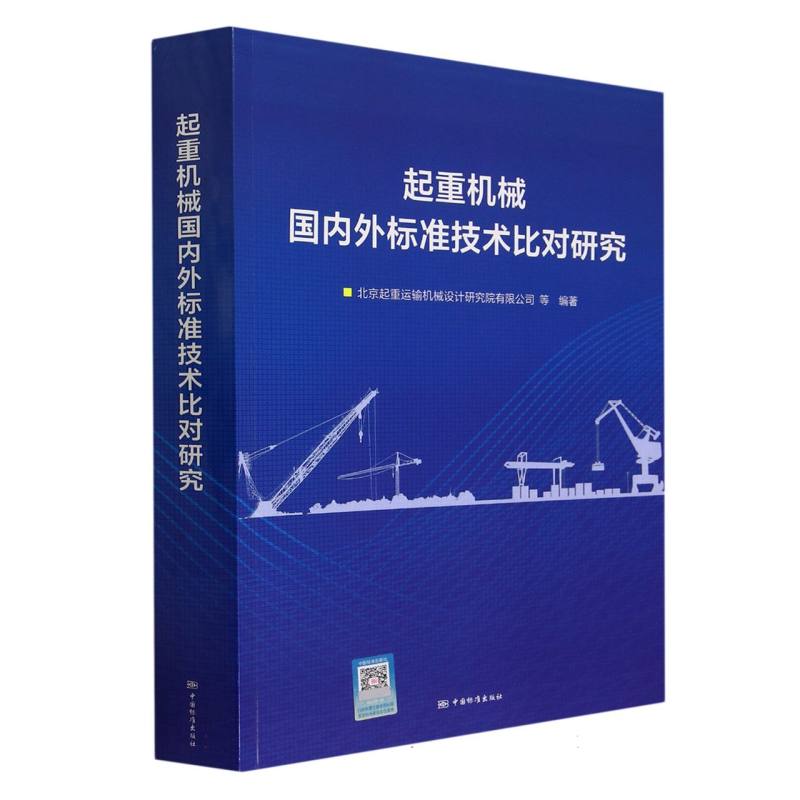 起重机械国内外标准技术比对研究