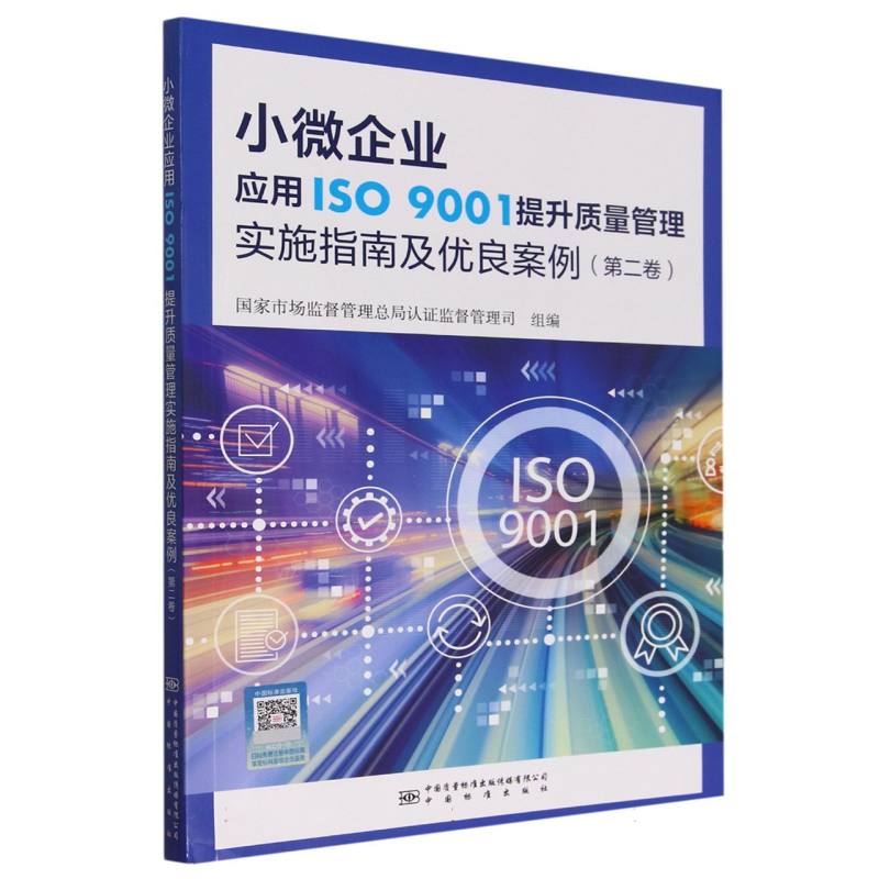 小微企业应用 ISO 9001 提升质量管理实施指南及优良案例 （第二卷）