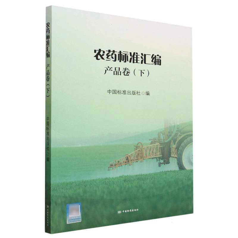 农药标准汇编 产品卷（下）