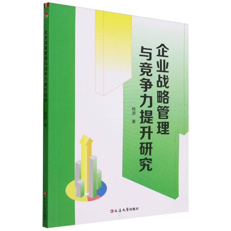 企业战略管理与竞争力提升研究