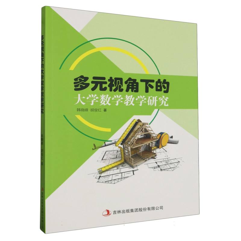 多元视角下的大学数学教学研究