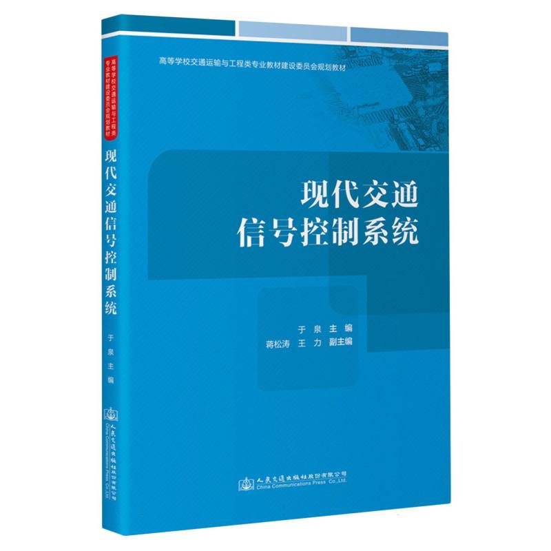 现代交通信号控制系统 