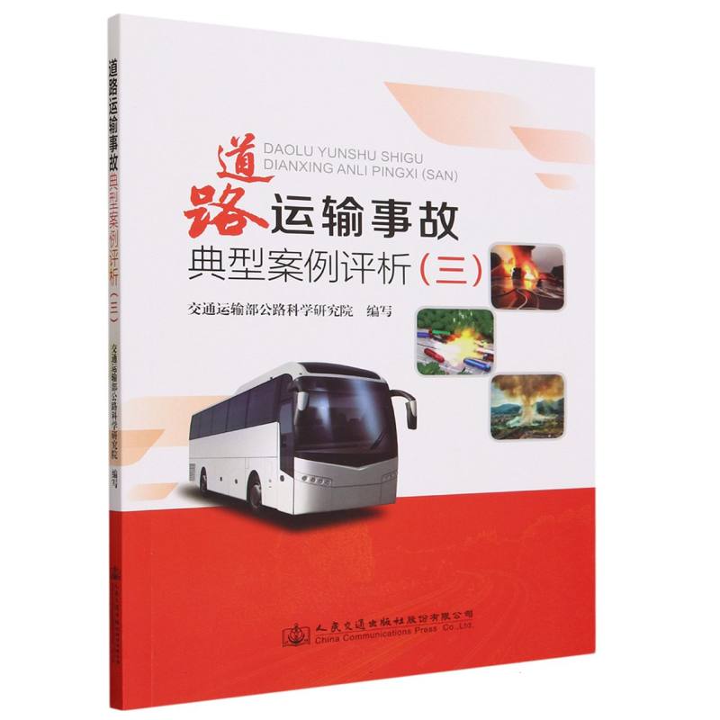 道路运输事故典型案例评析（三）