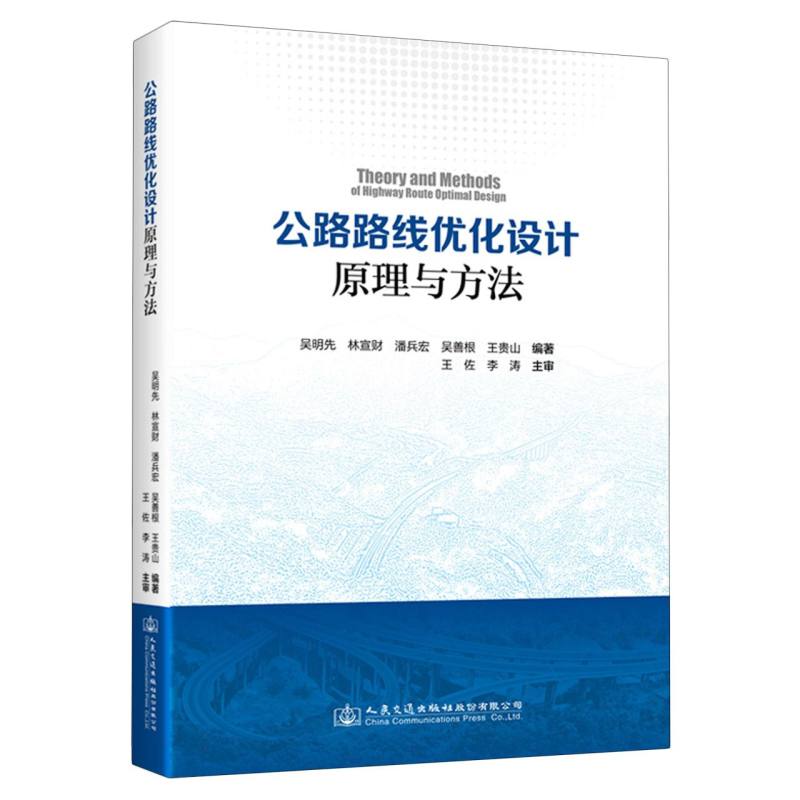 公路路线优化设计原理与方法